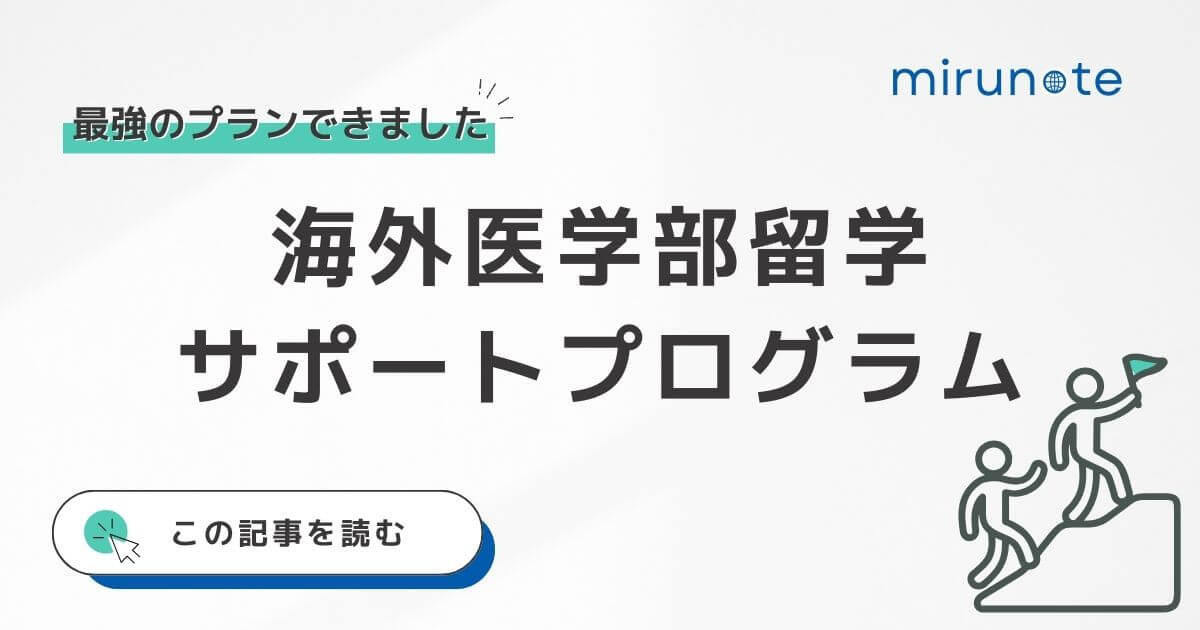 海外医学部留学サポートプログラム