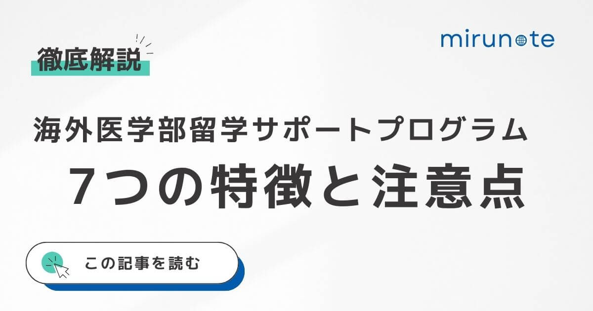 海外医学部留学サポートプログラムの7つの特徴。