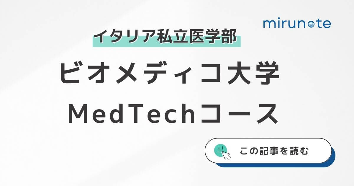 ビオメディコ大学medtechコース