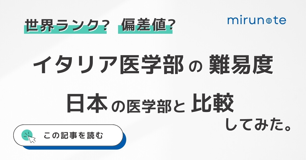 イタリア医学部の偏差値とは-2